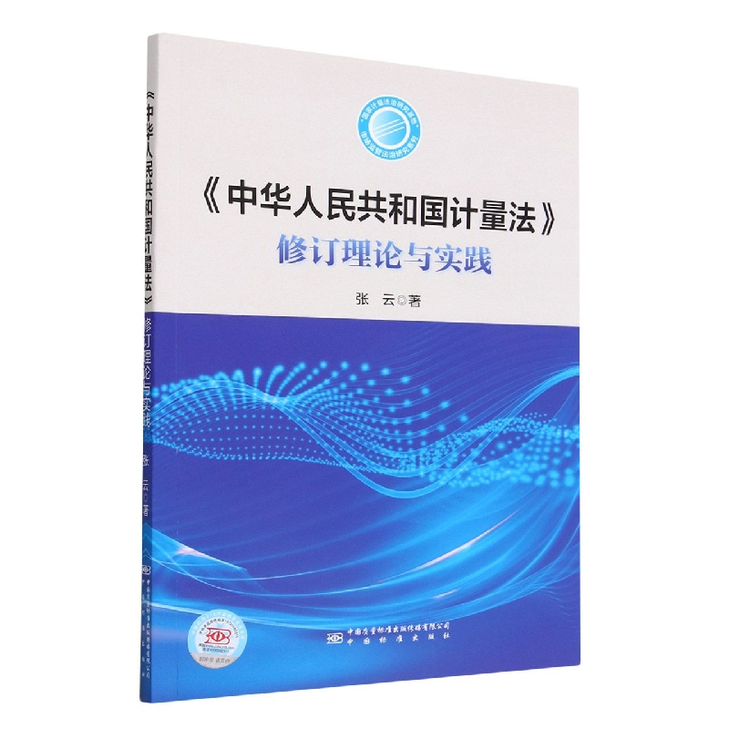 《计量法》修订理论与实践