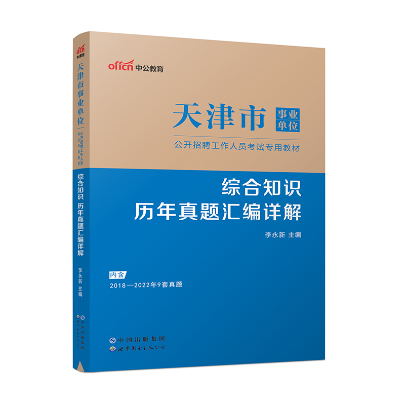 2023天津市事业单位公开招聘工作人员考试专用教材·综合知识·历年真题汇编详解