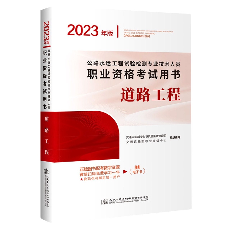 公路水运工程试验检测专业技术人员职业资格考试用书  道路工程（2023年版）