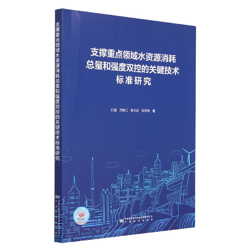 支撑重点领域水资源消耗总量和强度双控的关键技术标准研究