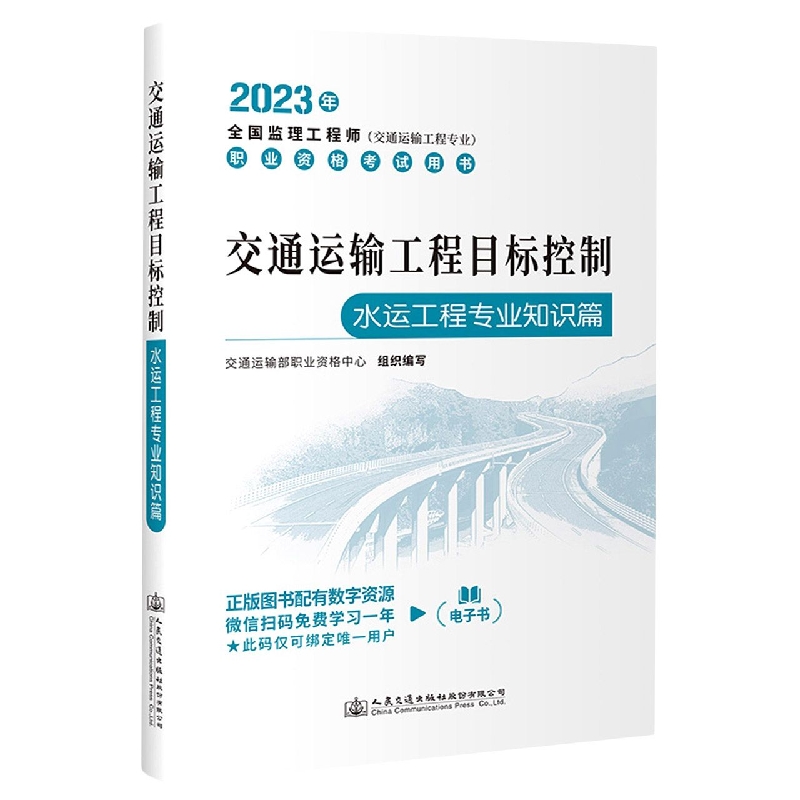 交通运输工程目标控制（水运工程专业知识篇）