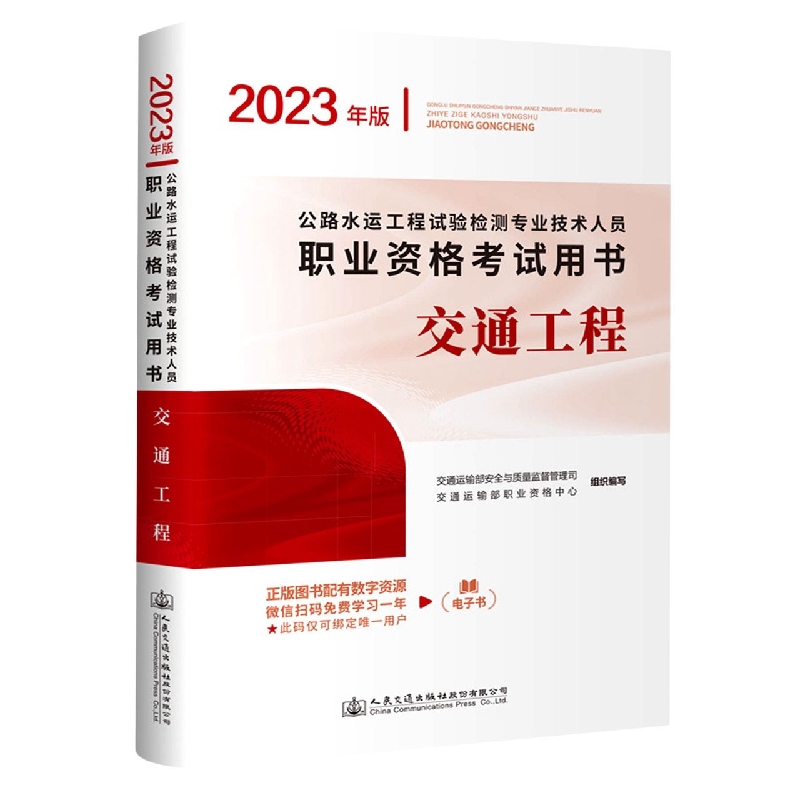 公路水运工程试验检测专业技术人员职业资格考试用书  交通工程（2023年版）