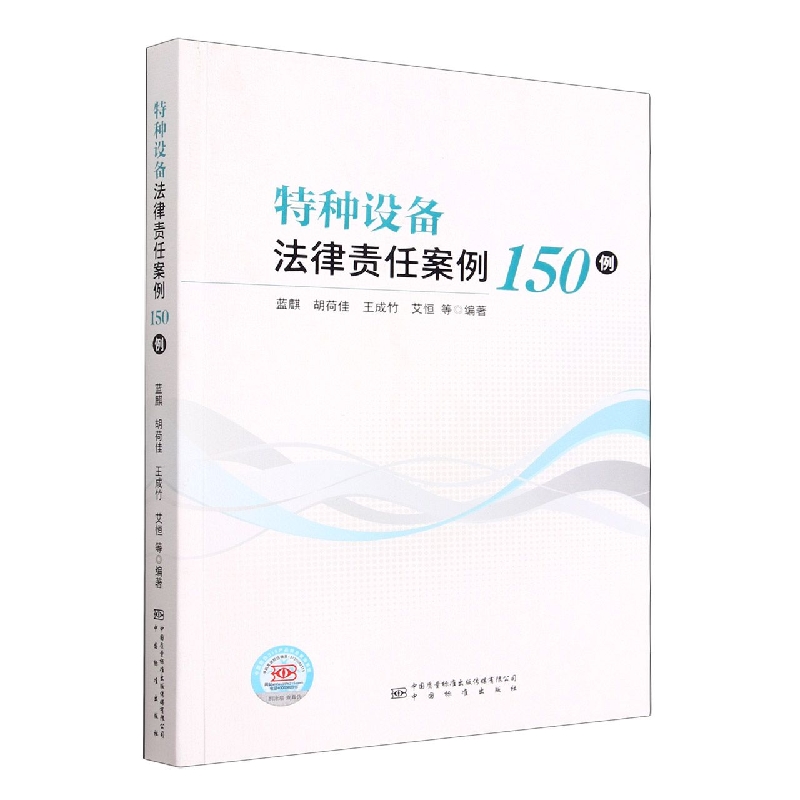 特种设备法律责任案例150例