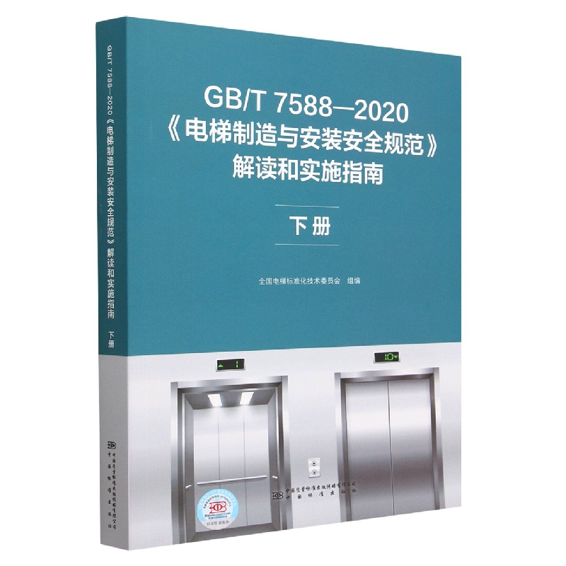 GB/T 7588—2020《电梯制造与安装安全规范》解读和实施指南  下册