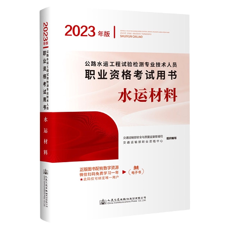 公路水运工程试验检测专业技术人员职业资格考试用书 水运材料（2023年版）