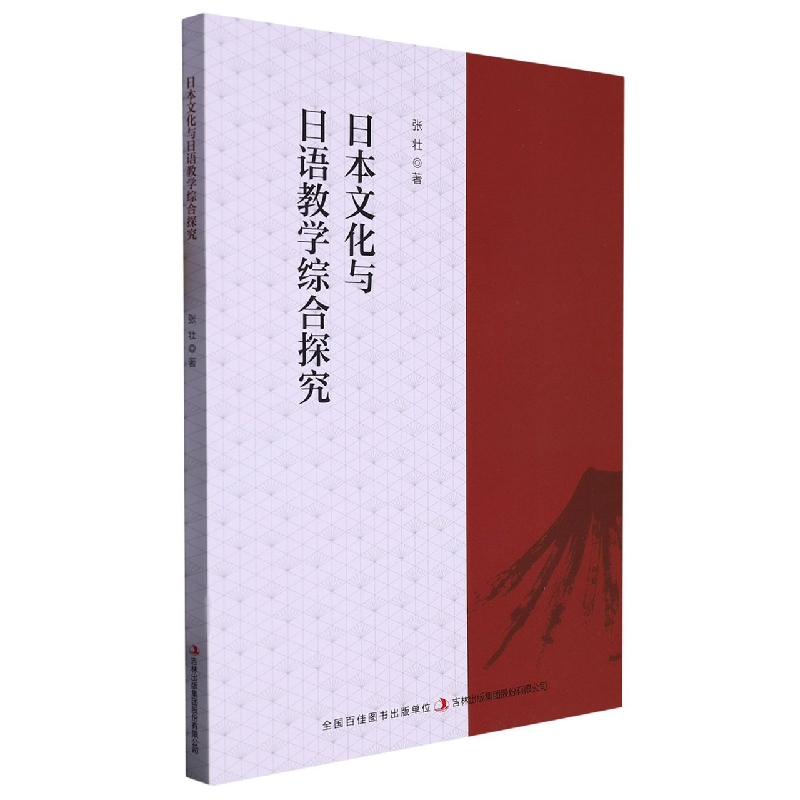 日本文化与日语教学综合探究