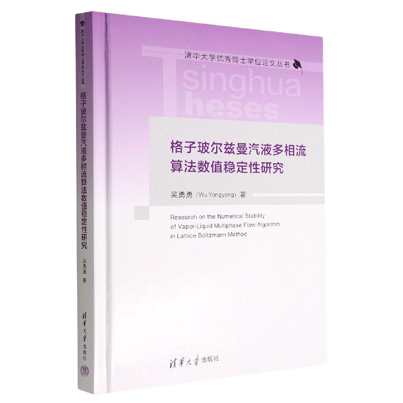 格子玻尔兹曼汽液多相流算法数值稳定性研究(精)/清华大学优秀博士学位论文丛书