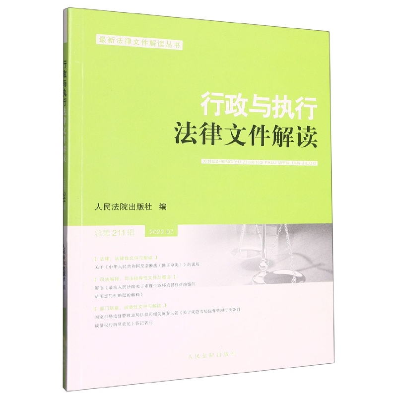 行政与执行法律文件解读·总第211辑（2022.07）