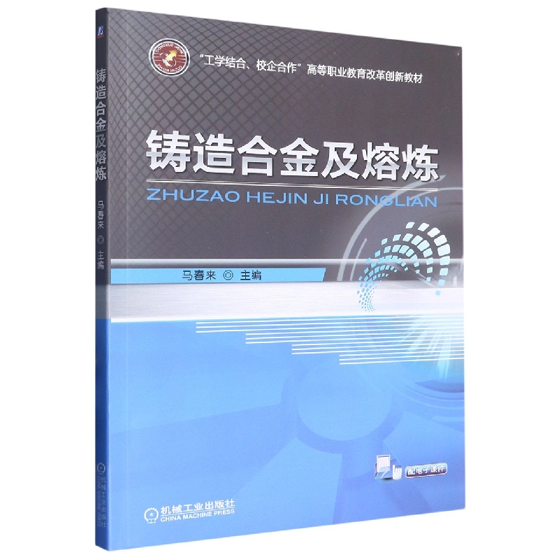 铸造合金及熔炼