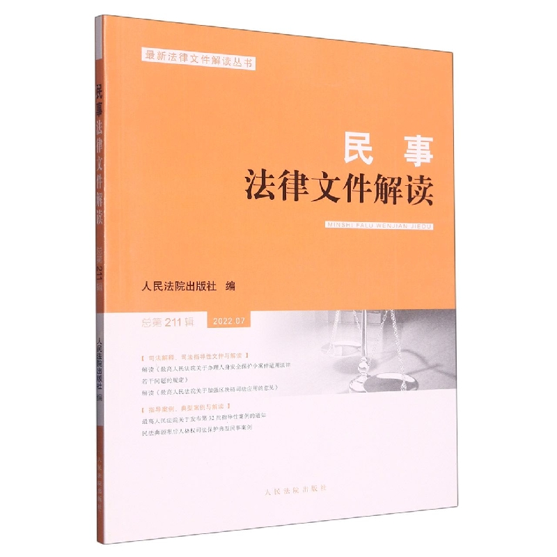 民事法律文件解读2022.7（总第211辑）