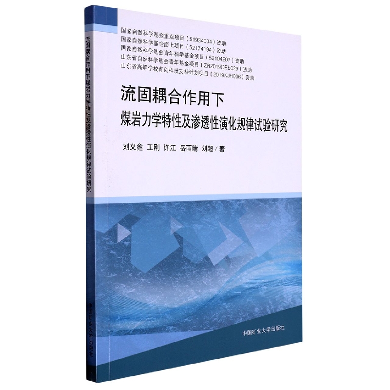 流固耦合作用下煤岩力学特性及渗透性演化规律试验研究