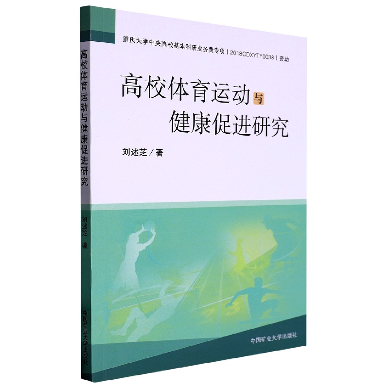 高校体育运动与健康促进研究