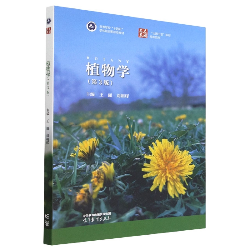 植物学（第3版）