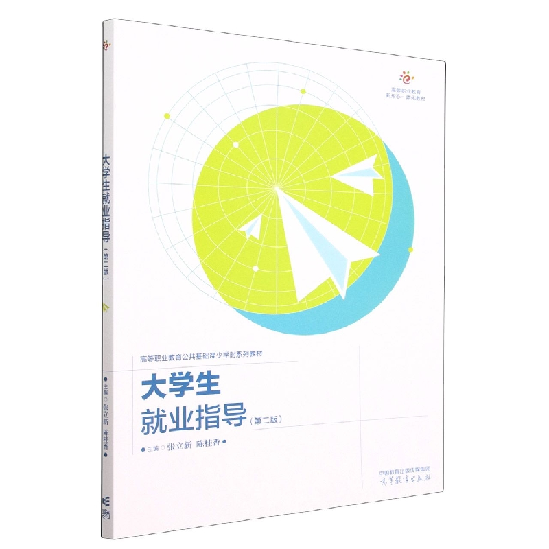 大学生就业指导（第二版）