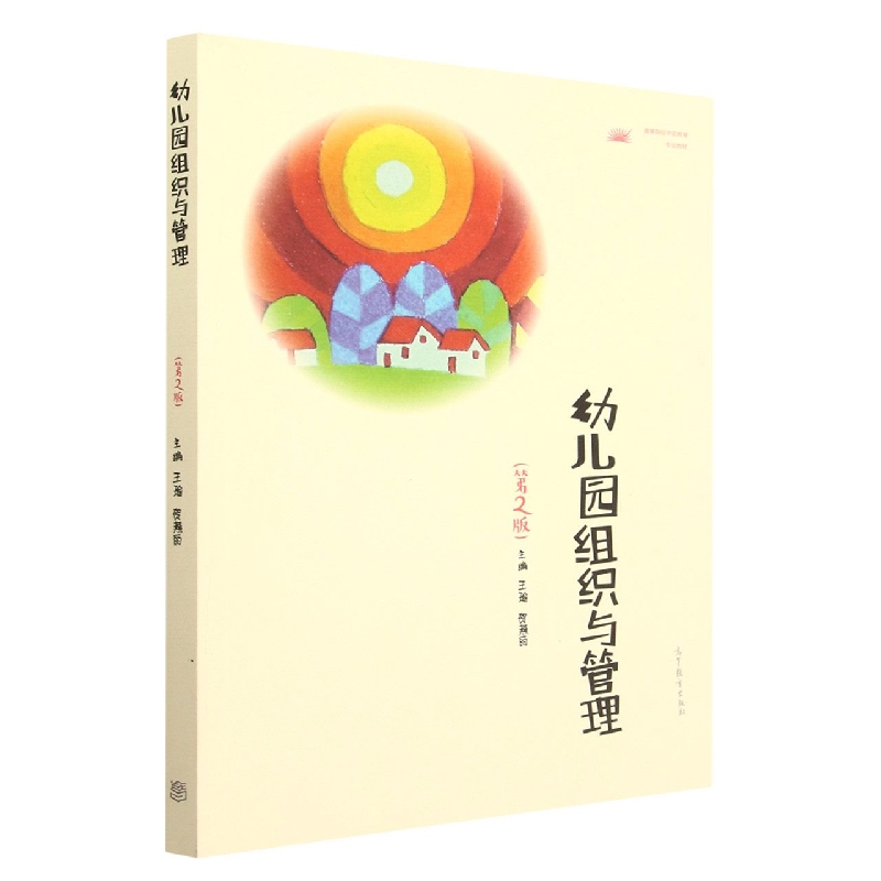 幼儿园组织与管理（第2版）