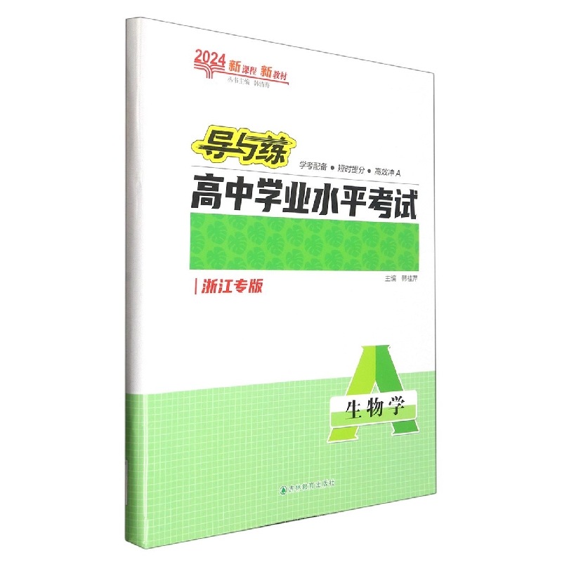 生物学（浙江专版2024）/导与练高中学业水平考试
