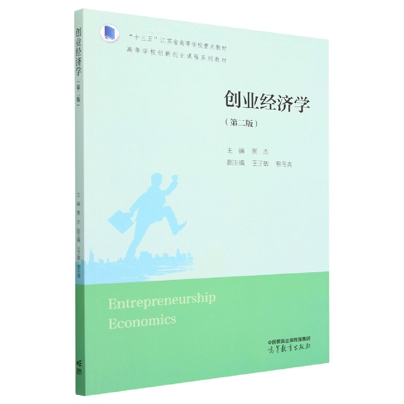 创业经济学（第二版）