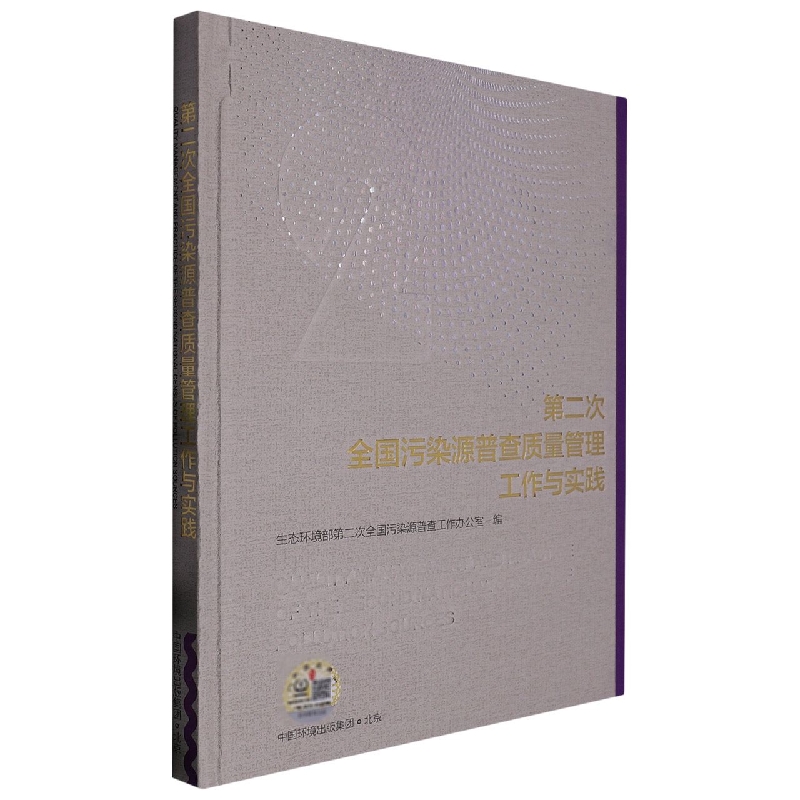 第二次全国污染源普查质量管理工作与实践