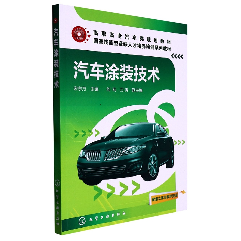 汽车涂装技术（高职高专汽车类规划教材）