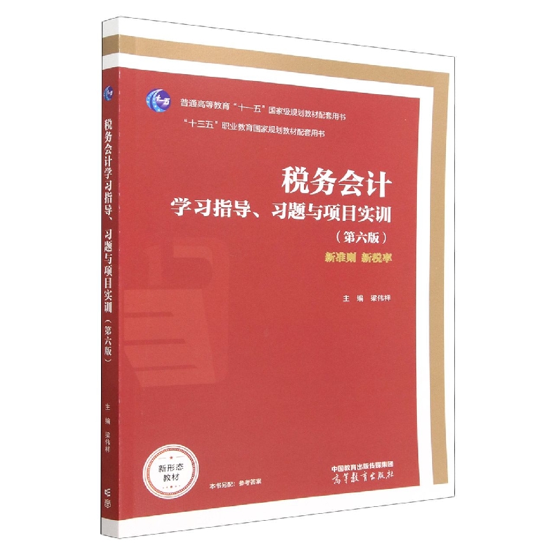 税务会计学习指导、习题与项目实训（第六版）