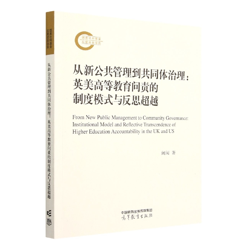 从新公共管理到共同体治理：英美高等教育问责的制度模式与反思超越