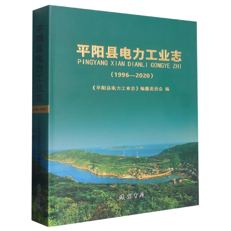 平阳县电力工业志1996-2010