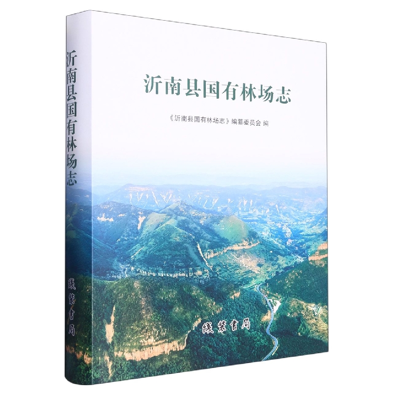 沂南县国有林场志