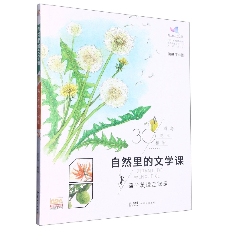 自然里的文学课:蒲公英说走就走