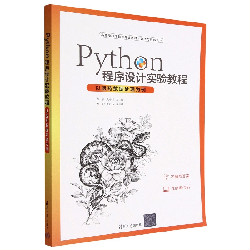 Python程序设计实验教程(以医药数据处理为例算法与程序设计高等学校计算机专业教材)