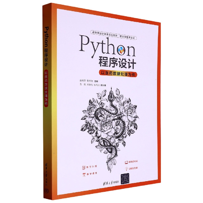 Python程序设计(以医药数据处理为例算法与程序设计高等学校计算机专业教材)