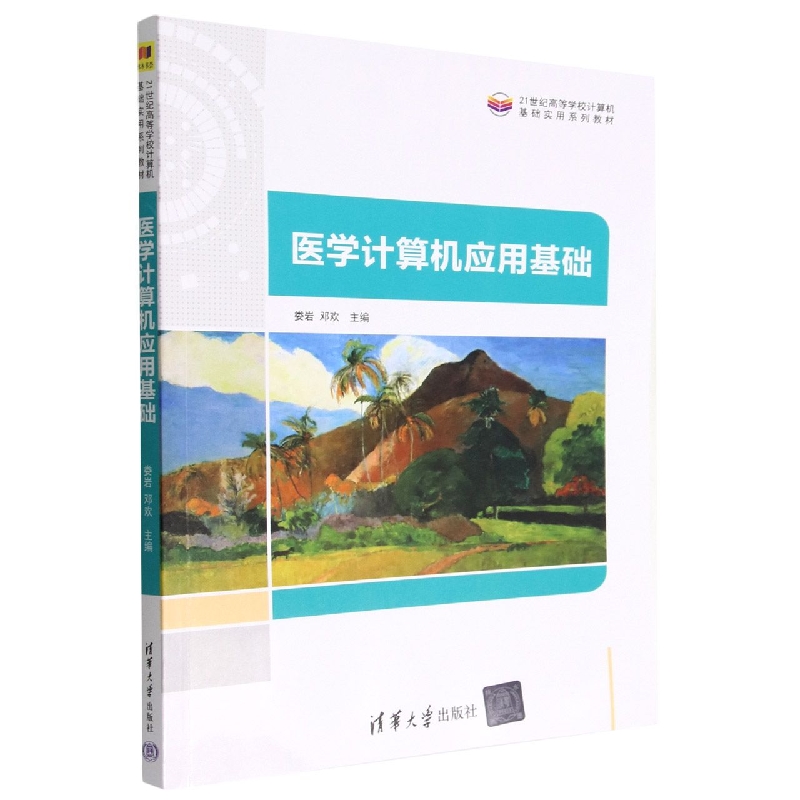 医学计算机应用基础(21世纪高等学校计算机基础实用系列教材)
