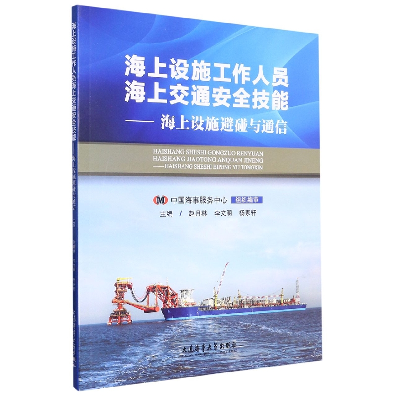 海上设施工作人员海上交通安全技能--海上设施避碰与通信