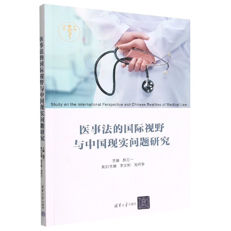 医事法的国际视野与中国现实问题研究