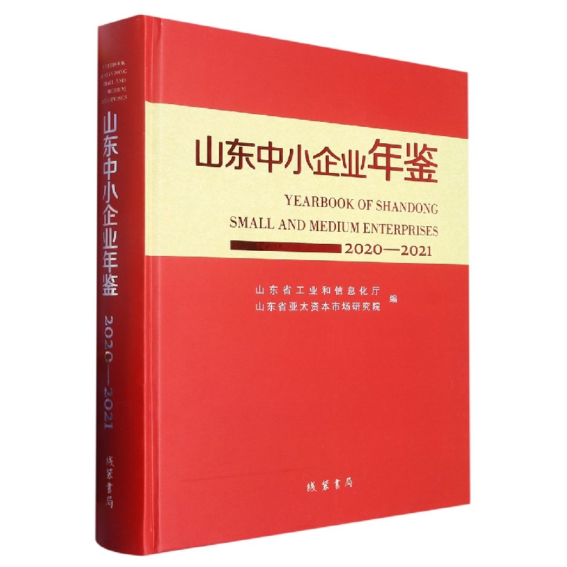 山东省中小企业年鉴 2020-2021