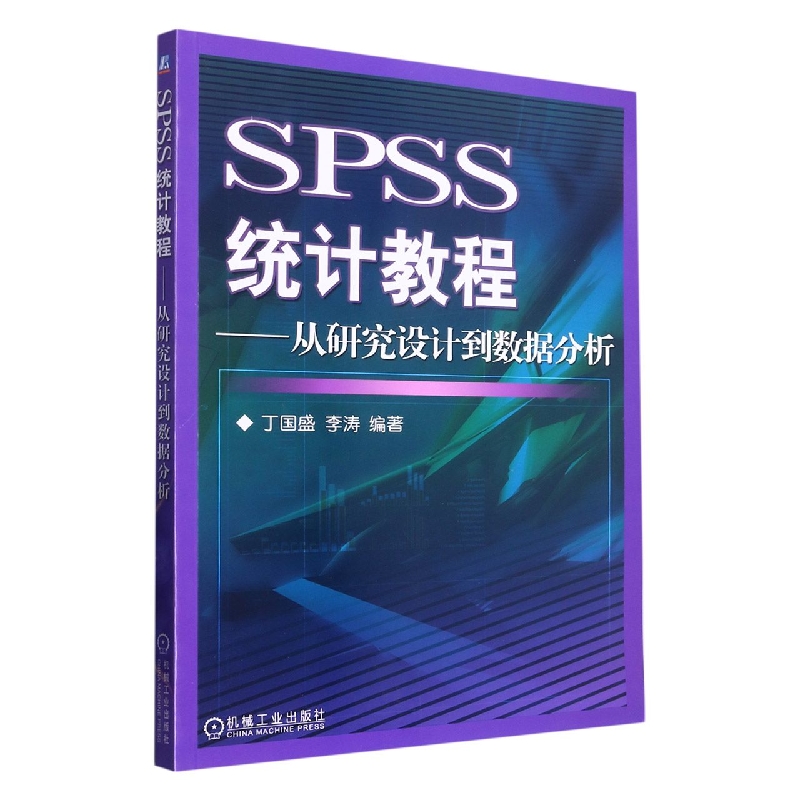 SPSS统计教程--从研究设计到数据分析（附光盘）