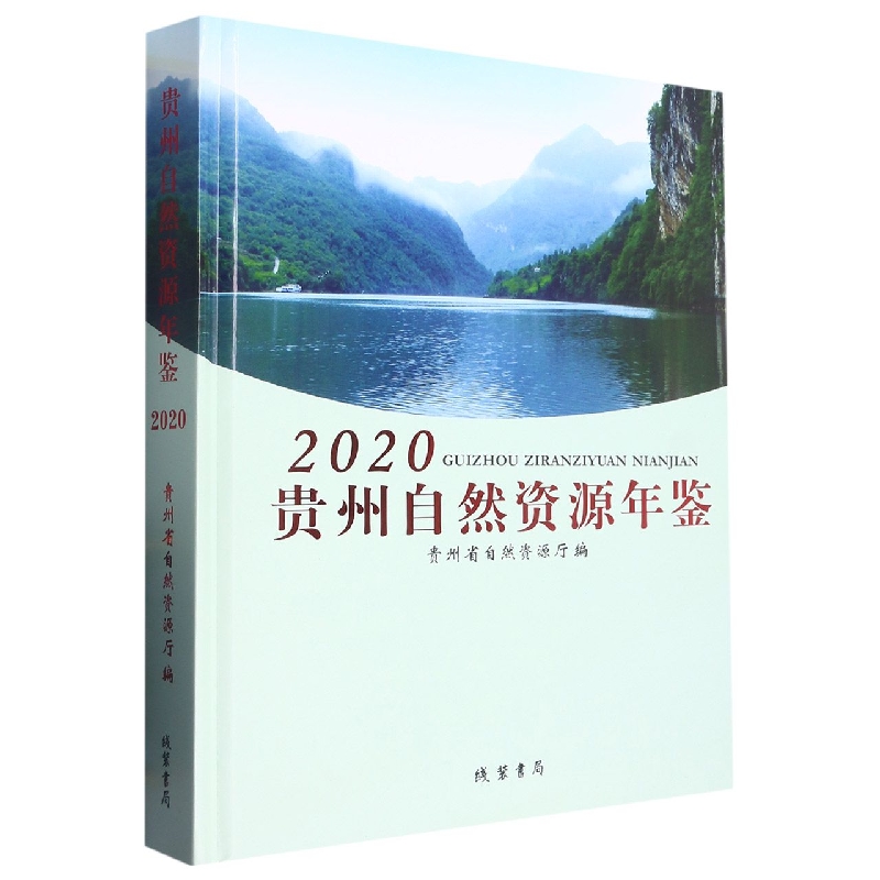 贵州自然资源年鉴（2020）（精）