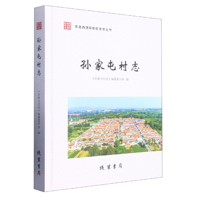 孙家屯村志