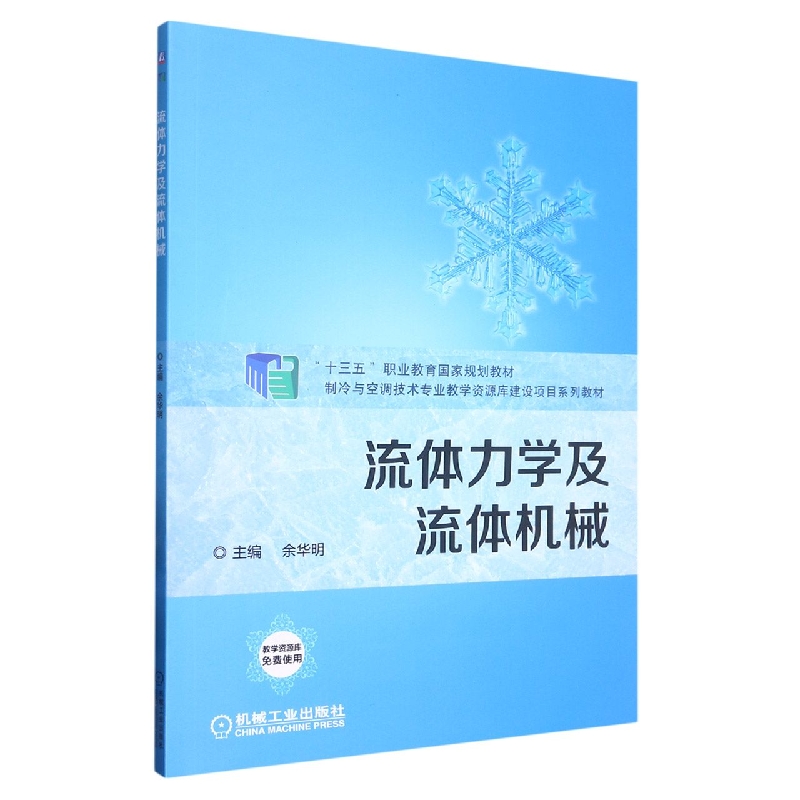 流体力学及流体机械（制冷与空调技术专业教学资源库建设项目系列教材）
