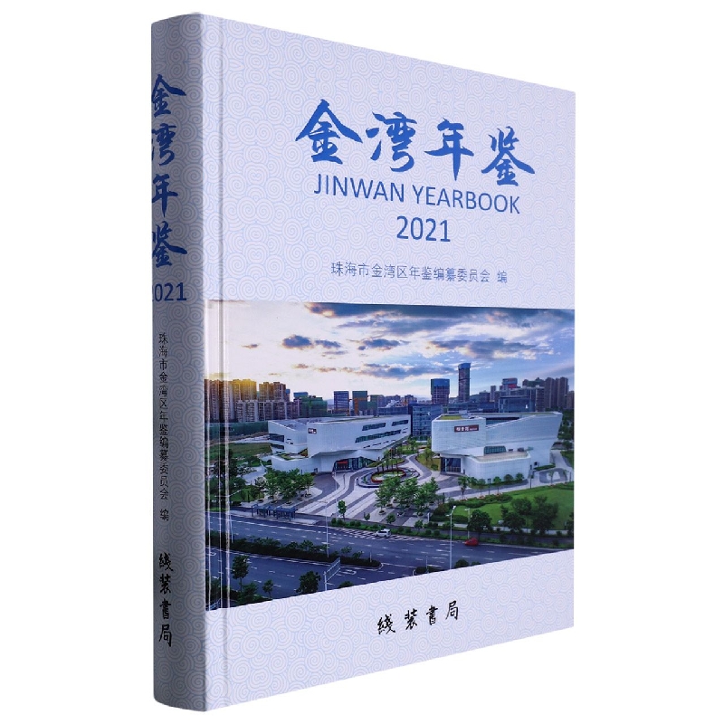 金湾年鉴（2021）