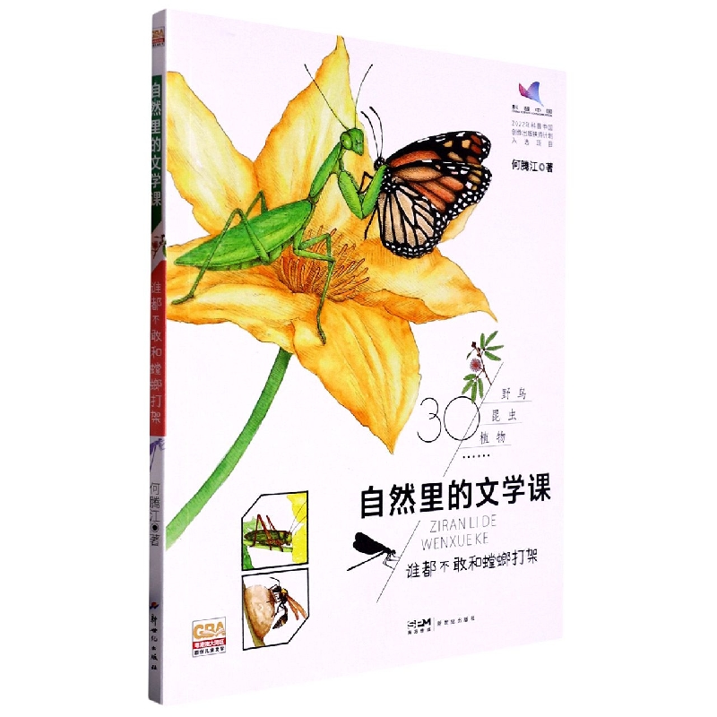 自然里的文学课:谁都不敢和螳螂打架