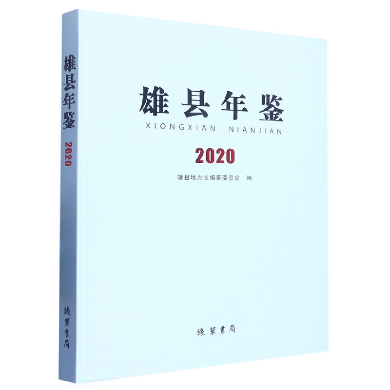 雄县年鉴2020