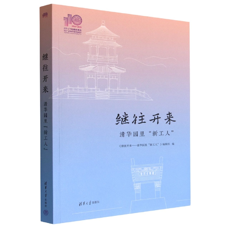 继往开来(清华园里新工人)