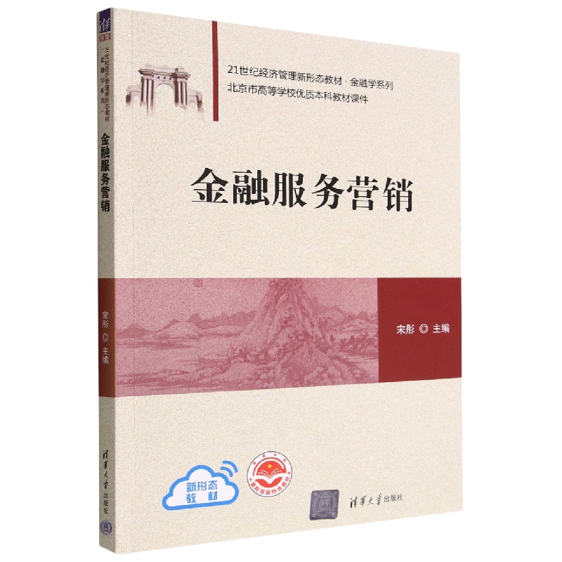 金融服务营销(21世纪经济管理新形态教材)/金融学系列