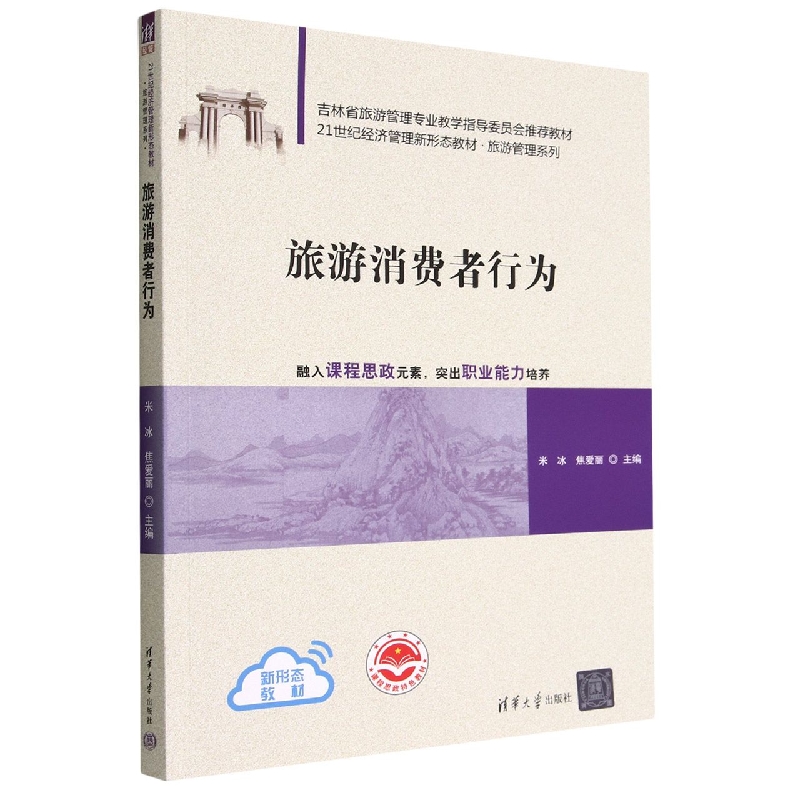 旅游消费者行为(21世纪经济管理新形态教材)/旅游管理系列