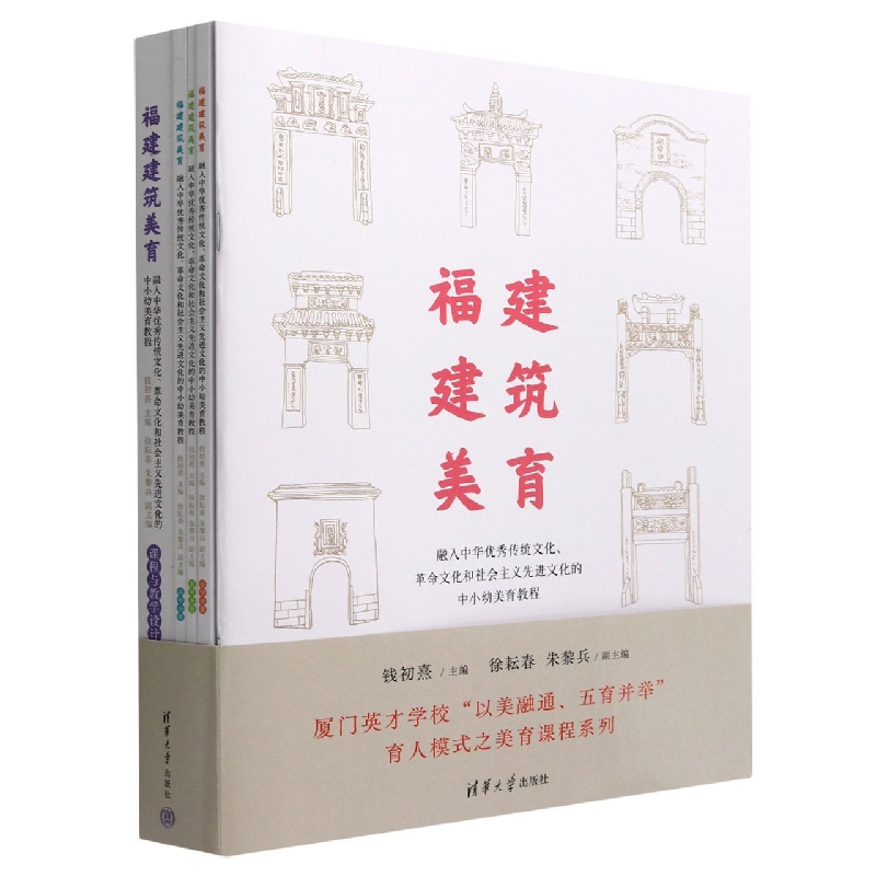 福建建筑美育(融入中华优秀传统文化革命文化和社会主义先进文化的中小幼美育教程共5册