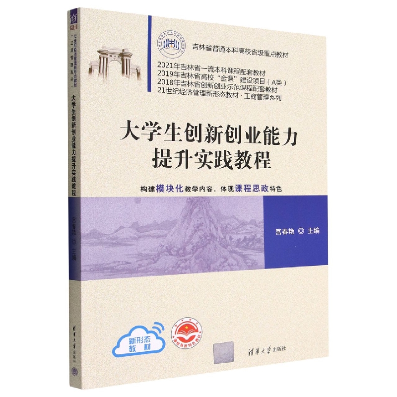 大学生创新创业能力提升实践教程(21世纪经济管理新形态教材)/工商管理系列