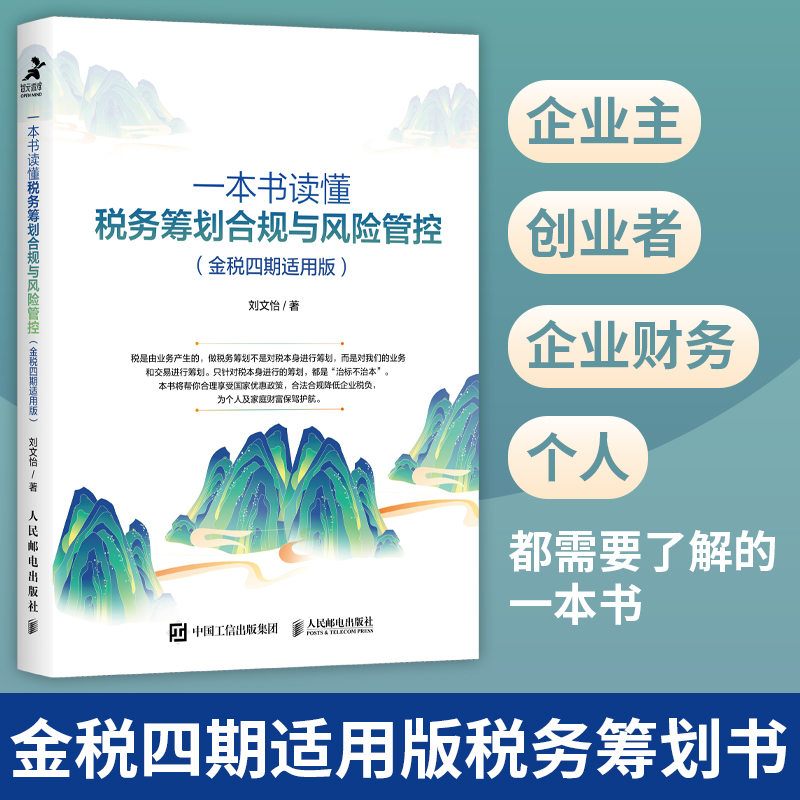 一本书读懂税务筹划合规与风险管控（金税四期适用版）