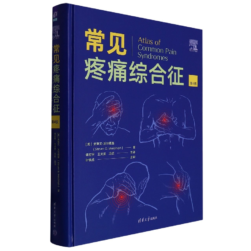 常见疼痛综合征(第4版)(精)