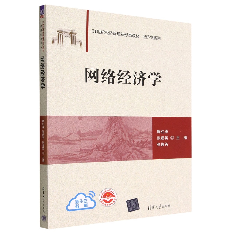 网络经济学(21世纪经济管理新形态教材)/经济学系列