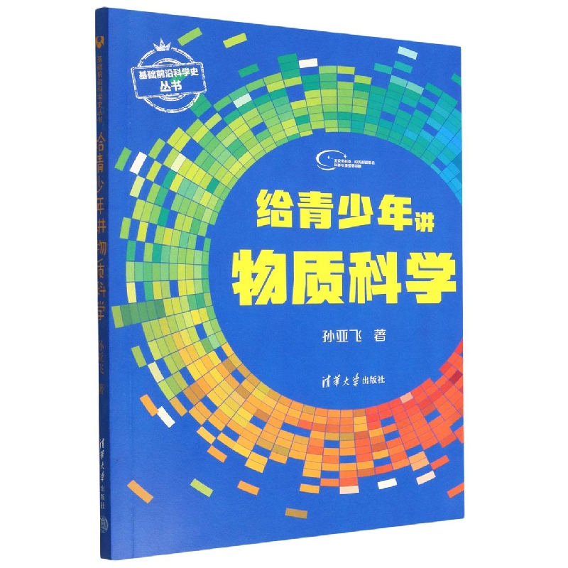 给青少年讲物质科学/基础前沿科学史丛书